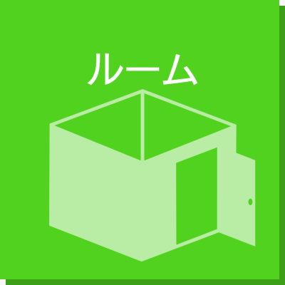 ルームについて