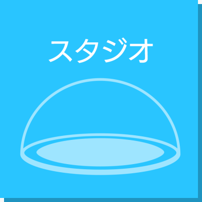 スタジオについて