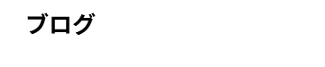 公式ブログ